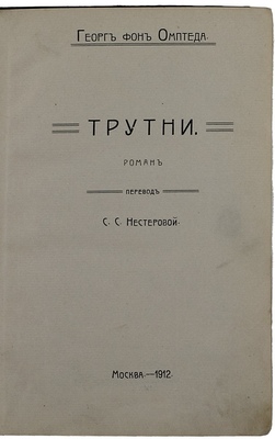 Омптеда Г. фон. Собрание сочинений. Т. 1 [и ед.]. Трутни. Роман / Пер. С.С. Нестеровой. М.: Кн-во В.И. Знаменский и К°, 1912.